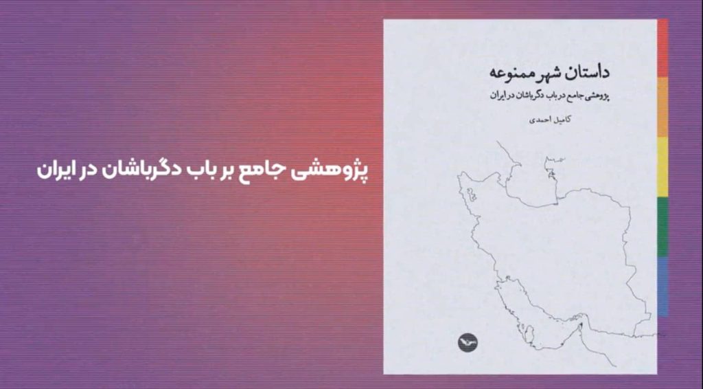 همجنسگرایی چیست؟ | بررسی وضعیت دگرباشان در ایران + قوانین و آمارها