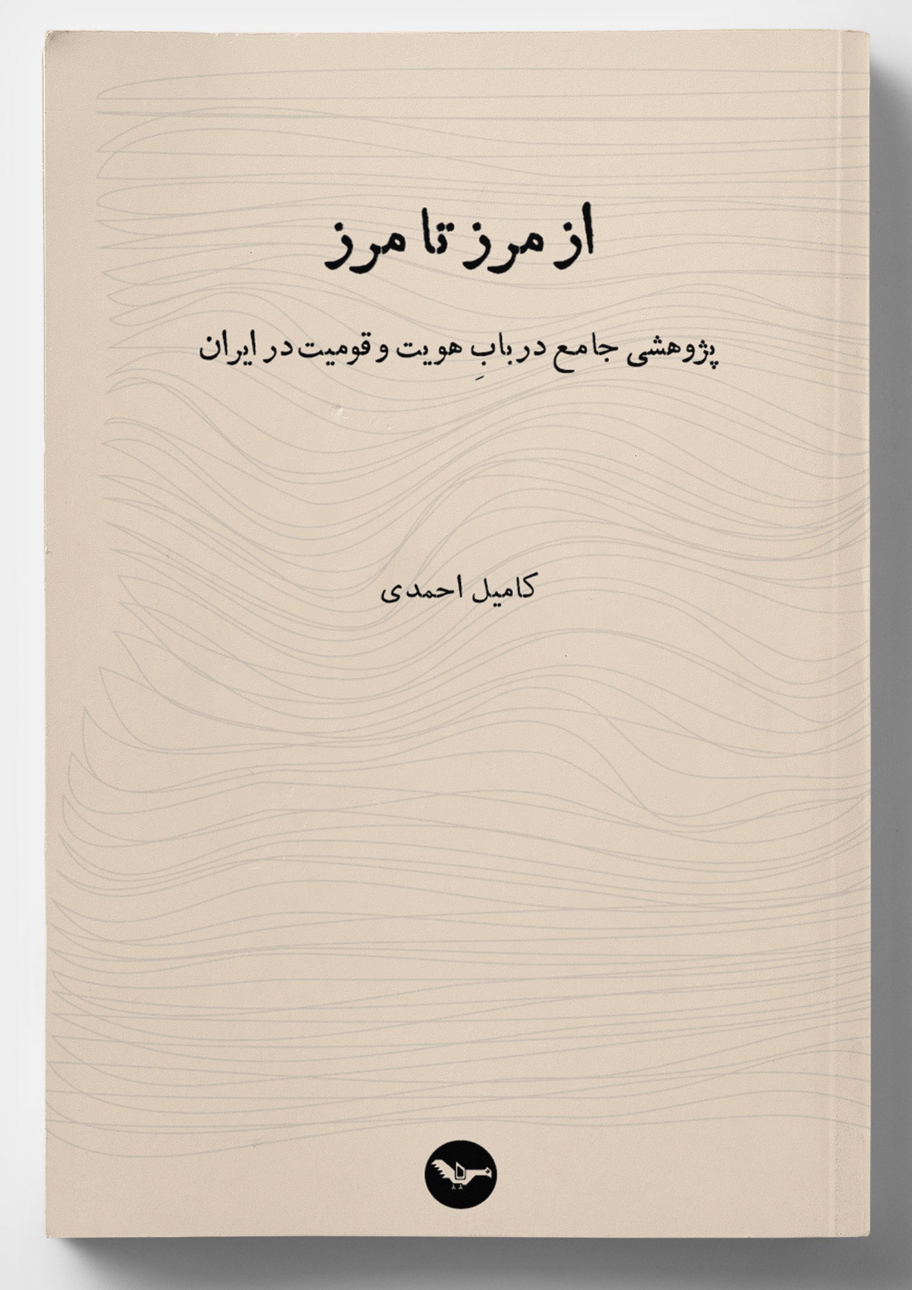 جلد فارسی کتاب از مرز تا مرز، پژوهش کامیل احمدی و همکاران درباره هویت و قومیت در ایران