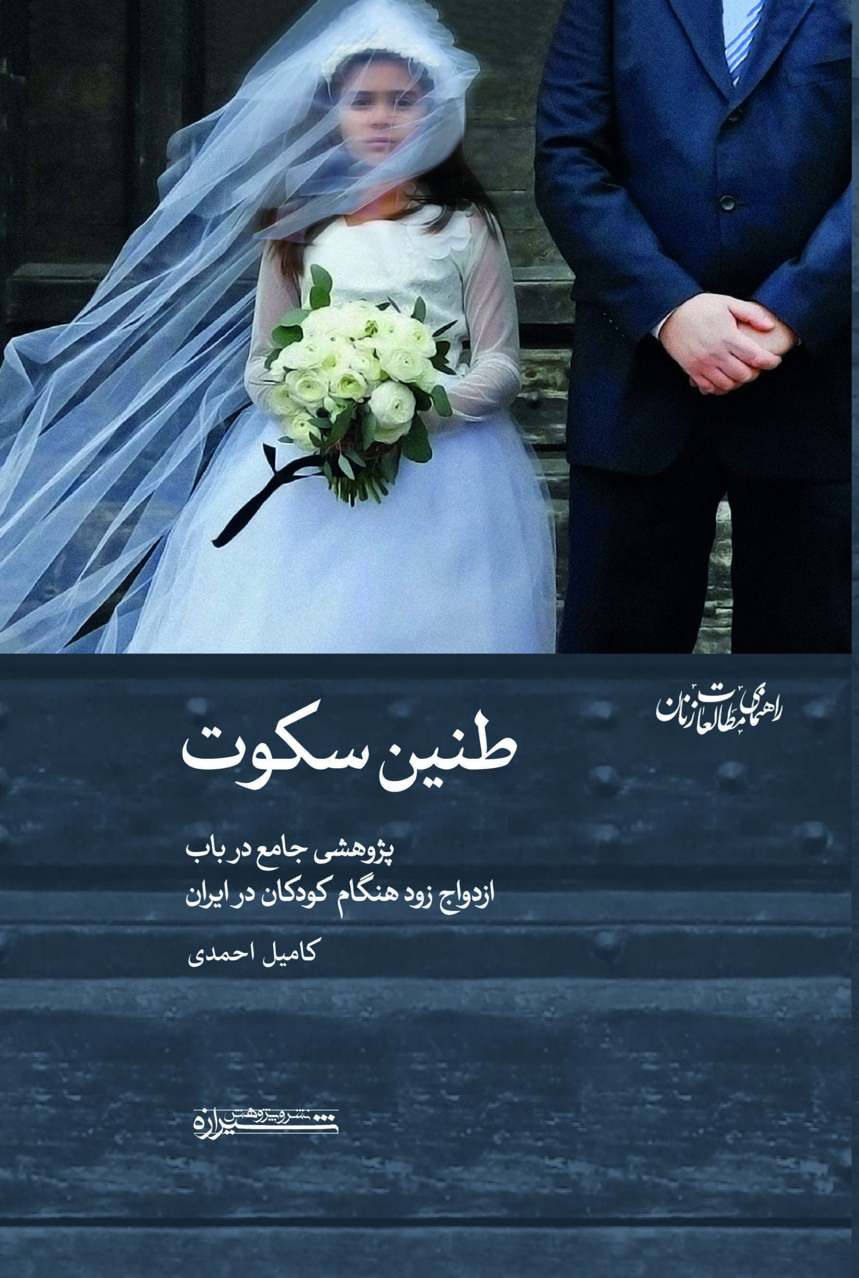 جلد فارسی کتاب طنین سکوت، پژوهش کامیل احمدی درباره ازدواج کودکان