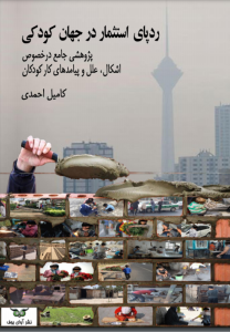 ردپای استثمار در جهان کودکی