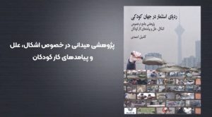 موشن گرافیک کودک کار