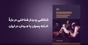 ختنه پسران