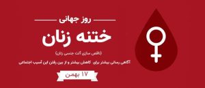 روز ختنه زنان