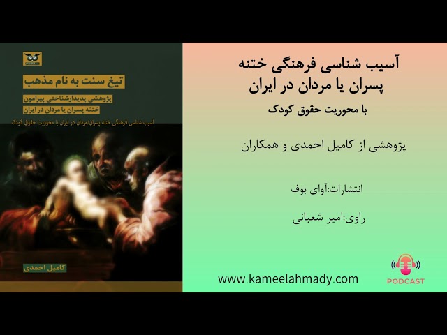 پادکست صوتی “آسیب شناسی فرهنگی ختنه پسران یا مردان در ایران به محوریت حقوق کودک”
