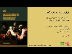 فایل صوتی کتاب "تیغ سنت به نام مذهب"