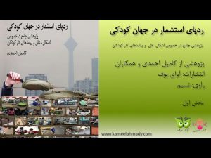 پادکست صوتی "رد پای استثمار در جهان کودکی. تفاوتهای جنسیتی در کار کودکان"
