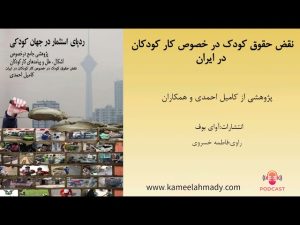 پادکست صوتی &ldquo;نقض حقوق کودک