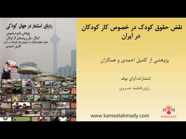 پادکست صوتی &ldquo;نقض حقوق کودک