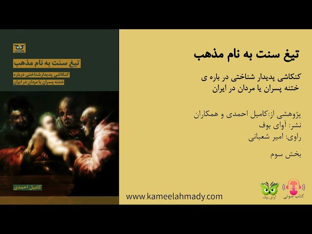 فایل صوتی کتاب "تیغ سنت به نام مذهب"