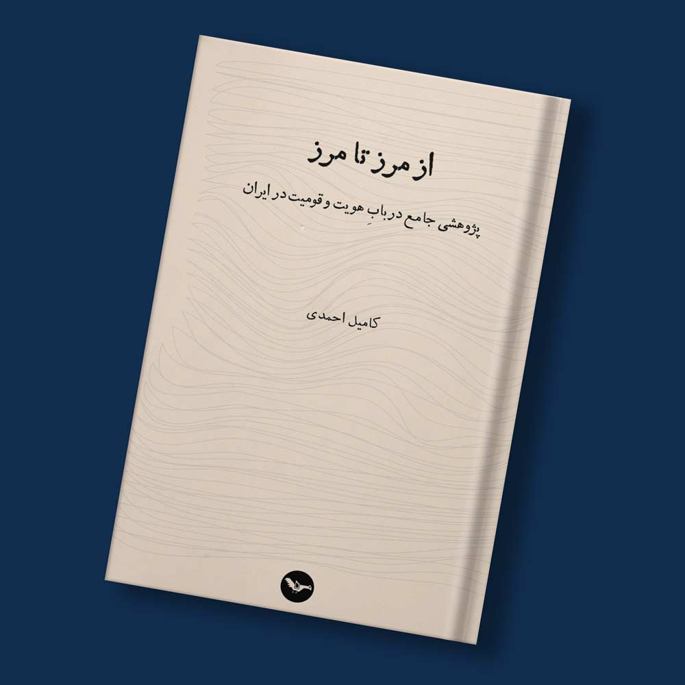 از مرز تا مرز