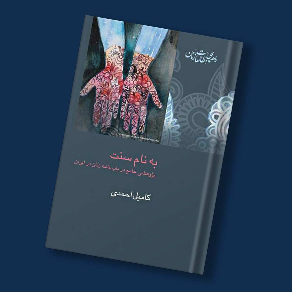 جلد فارسی کتاب به نام سنت، پژوهش کامیل احمدی و همکاران درباره ختنه زنان در ایران
