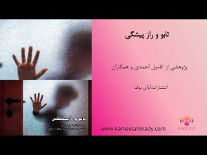 پادکست صوتی "تابو و راز پیشگی"