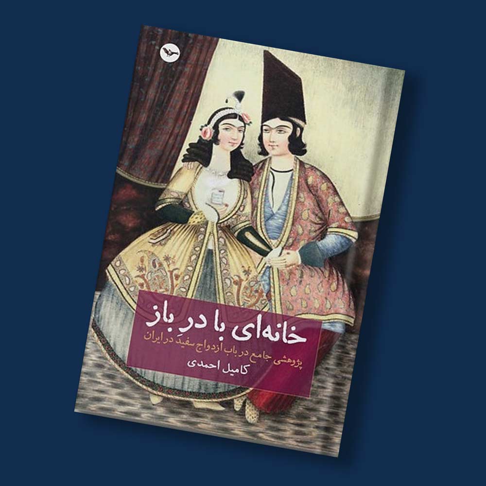 خانه&zwnj;اى با درِ باز