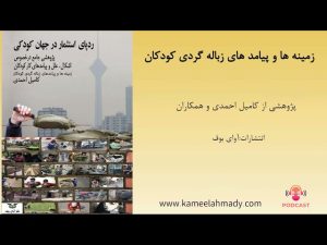 پادکست زباله گردی