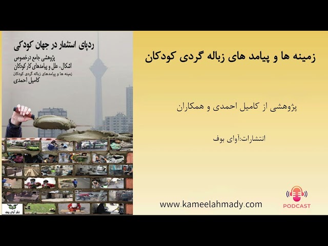 پادکست زباله گردی
