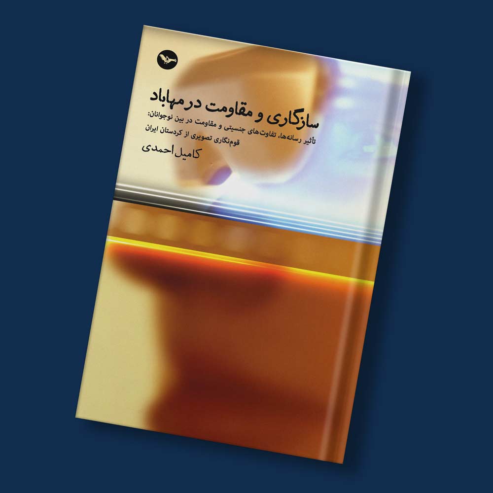 سازگاری و مقاومت در مهاباد