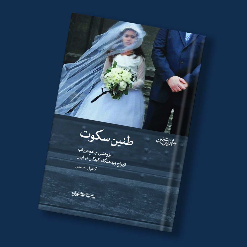 طنین سکوت
