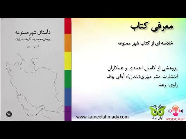 پادکست معرفی کتاب داستان شهر ممنوعه
