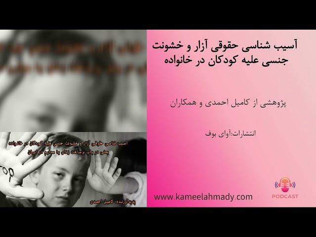 پادکست صوتی "آسیب شناسی خشونت جنسی"