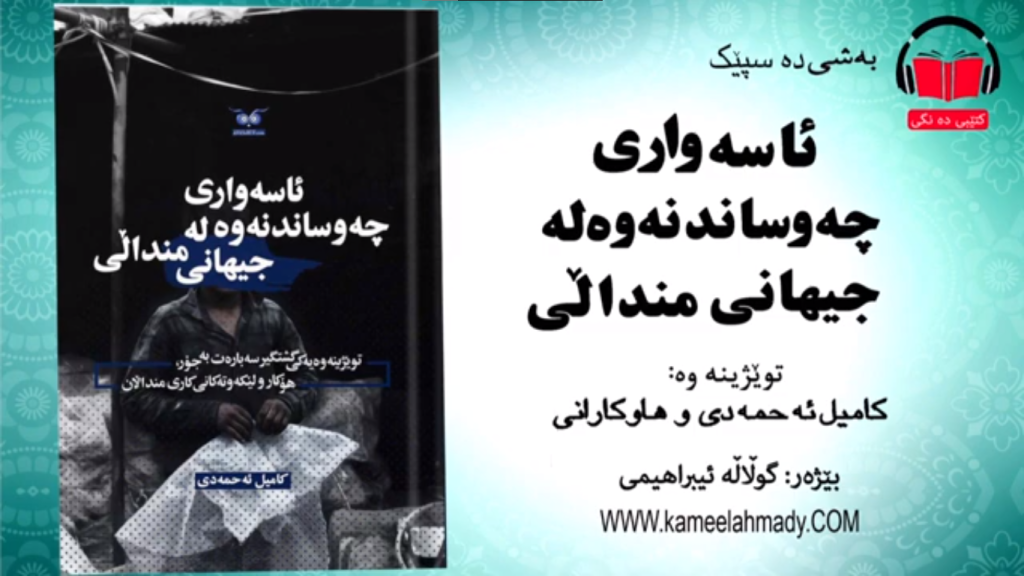 ئاسەواری چەوساندنەوە لە جیهانی منداڵی