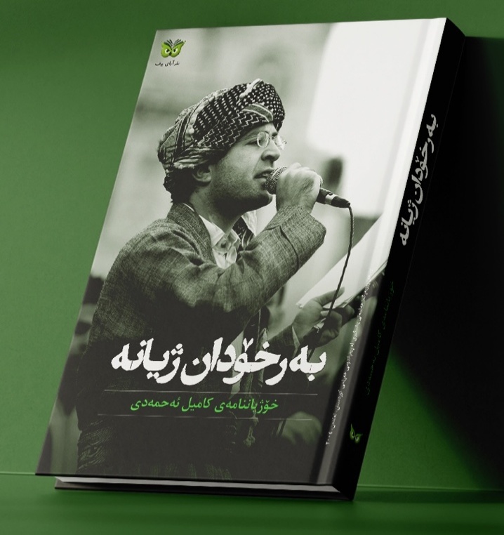 بەرخۆدان ژیانە