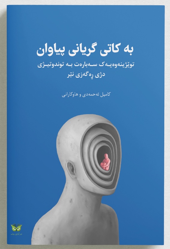 جلد کُردی کتاب &laquo;به وقت گریه مردان&raquo;